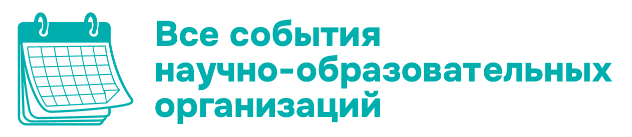 Все события научно-образовательных организаций